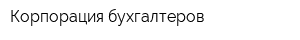 Корпорация бухгалтеров