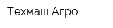 Техмаш Агро