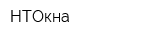 НТОкна