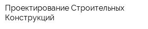 Проектирование Строительных Конструкций