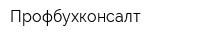 Профбухконсалт