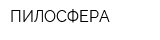 ПИЛОСФЕРА