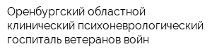 Оренбургский областной клинический психоневрологический госпиталь ветеранов войн