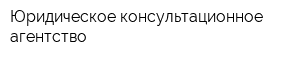 Юридическое консультационное агентство