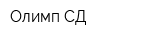 Олимп-СД