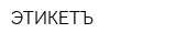 ЭТИКЕТЪ