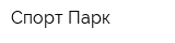 Спорт-Парк