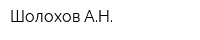 Шолохов АН