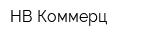 НВ-Коммерц