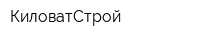 КиловатСтрой