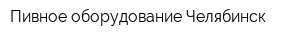 Пивное оборудование Челябинск