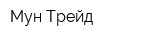 Мун Трейд