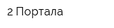 2 Портала