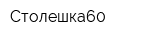 Столешка60