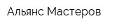 Альянс Мастеров