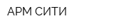 АРМ-СИТИ