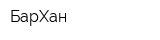 БарХан