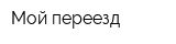 Мой переезд