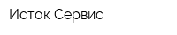 Исток-Сервис