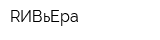 RИВьЕра