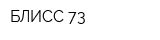 БЛИСС 73