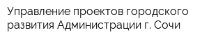 Управление проектов городского развития Администрации г Сочи
