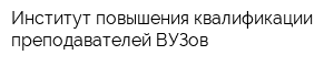 Институт повышения квалификации преподавателей ВУЗов