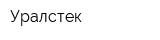 Уралстек