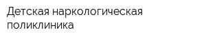 Детская наркологическая поликлиника