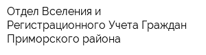 Отдел Вселения и Регистрационного Учета Граждан Приморского района