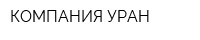 КОМПАНИЯ УРАН