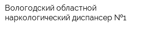 Вологодский областной наркологический диспансер  1