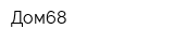 Дом68