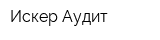 Искер-Аудит