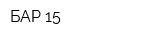 БАР 15
