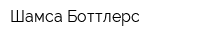 Шамса Боттлерс
