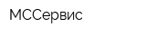 МССервис