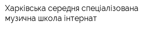 Харківська середня спеціалізована музична школа-інтернат