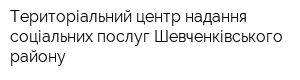 Територіальний центр надання соціальних послуг Шевченківського району