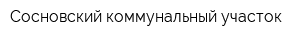 Сосновский коммунальный участок