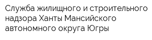 Служба жилищного и строительного надзора Ханты-Мансийского автономного округа Югры