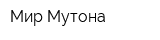 Мир Мутона