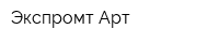 Экспромт-Арт