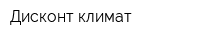 Дисконт-климат