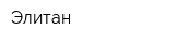 Элитан