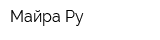 Майра Ру