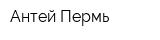 Антей-Пермь