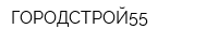 ГОРОДСТРОЙ55