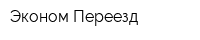 Эконом-Переезд