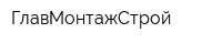 ГлавМонтажСтрой